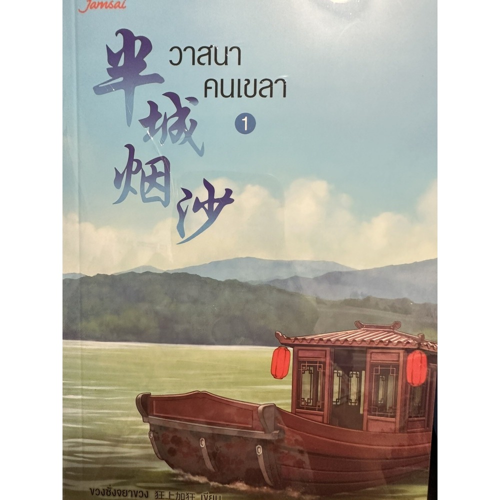วาสนาคนเขลาเล่ม 1-3 จบ นิยายจีน ภาษาไทย Wassana Kon Kowl Chinese Novel in Thai